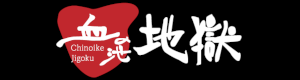 血の池地獄