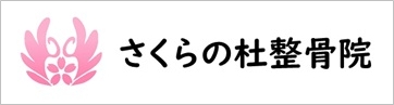 さくらの杜整骨院