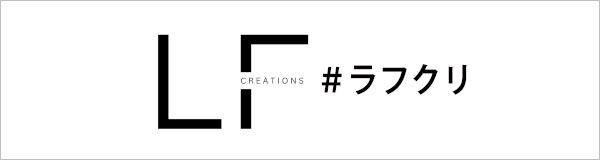 LF CREATIONS（ラフクリ）
